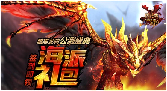 满城尽是龙骑 《魔域》新职业掀在线狂潮