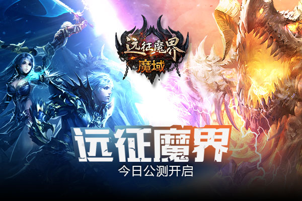 《魔域》资料片今日公测 掌上魔域限量内测 《魔域》资料片今日公测 掌上魔域限量内测