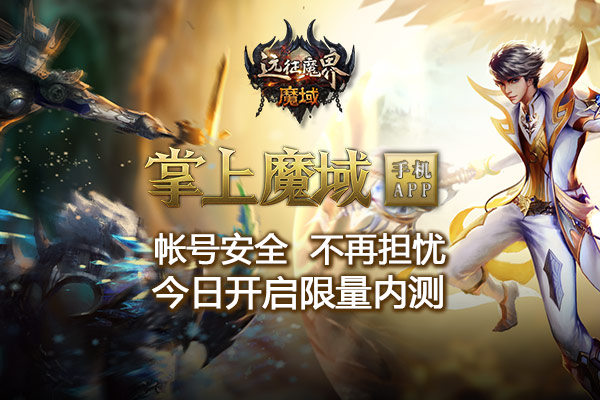 《魔域》资料片今日公测 掌上魔域限量内测 《魔域》资料片今日公测 掌上魔域限量内测