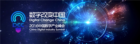 2016 DCC中国数字产业峰会招展优惠至2月5日