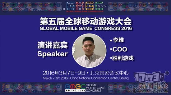 胜利游戏COO李维确认出席GMGC2016并演讲