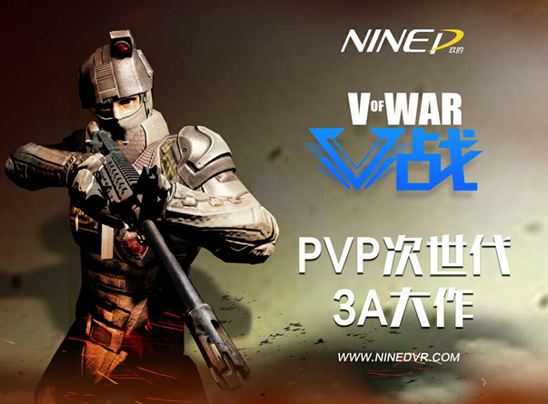 七年虚幻引擎沉淀!VR对战大作《V战》初体验 七年虚幻引擎沉淀!VR对战大作《V战》初体验