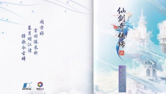 《仙剑奇侠传六》说明书扫图全本下载