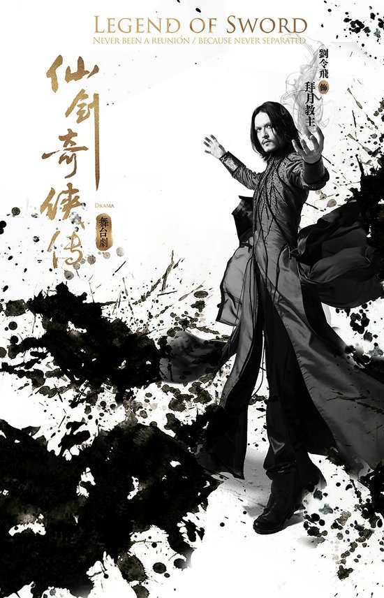 《仙剑奇侠传》舞台剧反派拜月教主造型公布