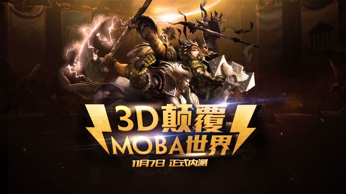 《神之浩劫》正式今日内测 3D MOBA时代到来！