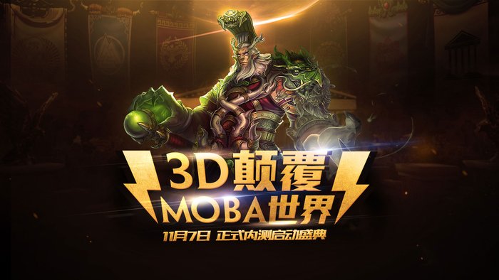 《神之浩劫》正式今日内测 3D MOBA时代到来！