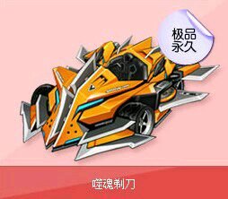 【盘点】飞车一些比较不花钱就能获得的a车