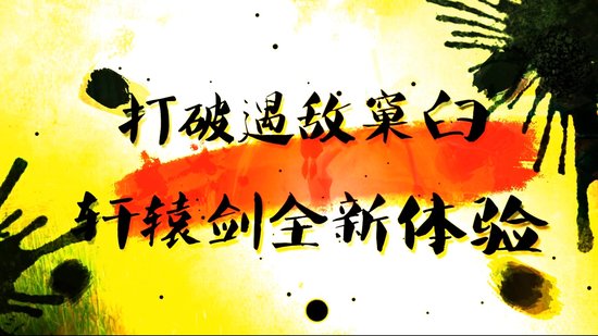《轩辕剑外传穹之扉》宣传动画二全面分析