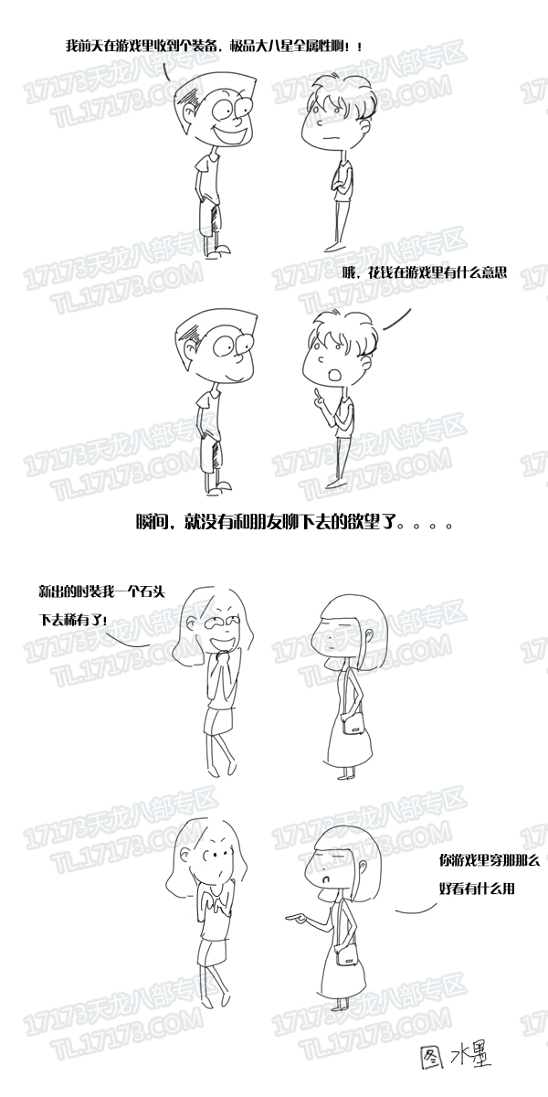 搞笑漫画：天龙八部男玩家和女玩家的区别