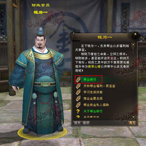 天龙八部【雄霸天下】资料片新增的帮会银行功能介绍