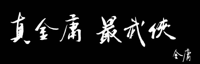 《天龙八部3D》金庸亲自题词力荐 安卓预下载同步开启