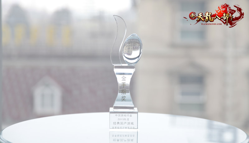 热烈庆祝《新天龙》荣获游戏行业“金手指奖” 热烈庆祝《新天龙》荣获游戏行业“金手指奖”