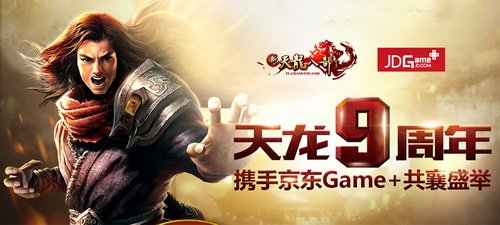 《新天龙》携手京东game+ 为你定制一个江湖