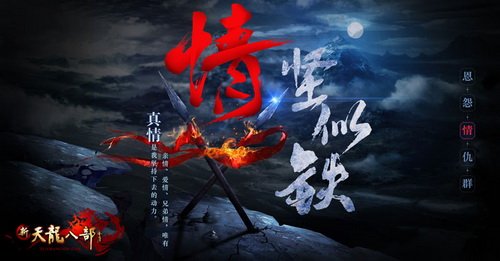 《新天龙》资料片“群雄逐鹿”7月29日公测