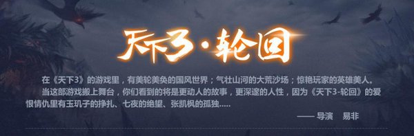 《天下3》玩家小师妹变身舞台剧参谋