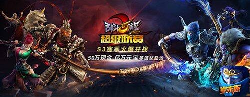 玩手游赢现金！超级联赛S3今日开战！