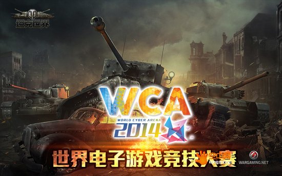 憧憬WCA2014《坦克世界》竞技赛事数据首爆