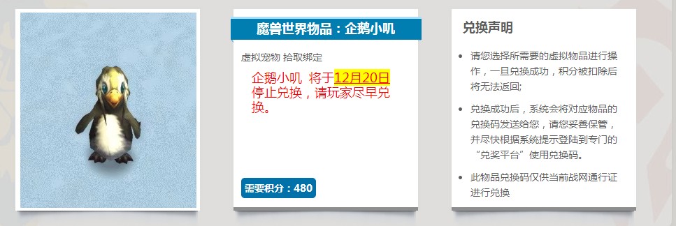 想要的抓紧了：战网积分奖励企鹅小叽即将下架