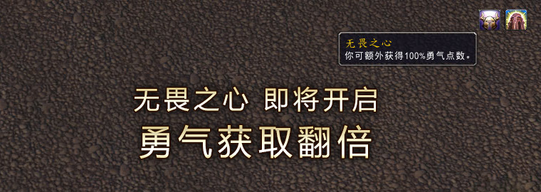 魔兽玩家端午小长假大福利：Buff助你勇气翻倍！