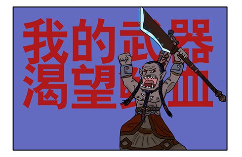 魔兽世界爆笑漫画：剑圣兰特瑞索的要塞矿工生涯