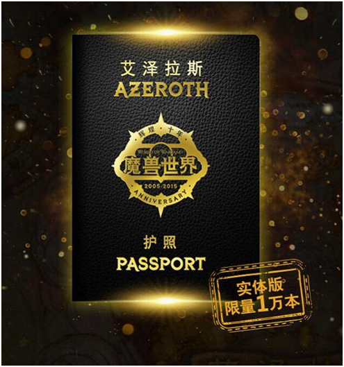 你的风骚我来引领 魔兽十周年实体护照今晚截止