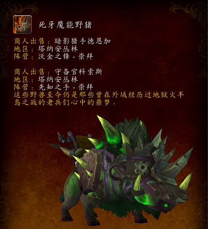 魔兽6.2新坐骑预览：死牙魔能野猪和地火恐狼