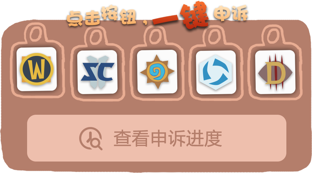 战网在线一键申述！魔兽账号冻结不用愁