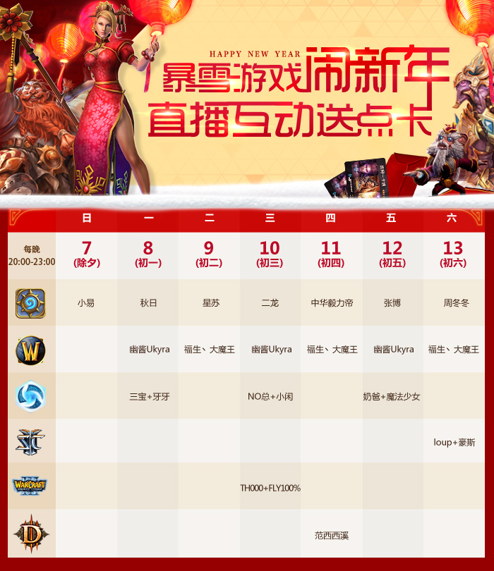 直播互动赢好礼 暴雪游戏闹新春