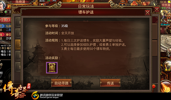 传奇世界手游攻略 护镖刷声望 镖车护送的玩法