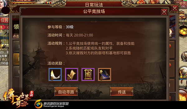 传奇世界手游攻略 操作与战术的比拼 公平竞技场玩法详解