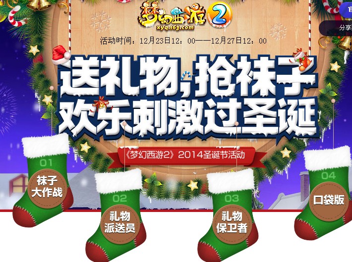《梦幻西游2》口袋版2014圣诞节活动