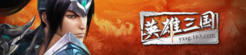 英雄三国 英雄三国