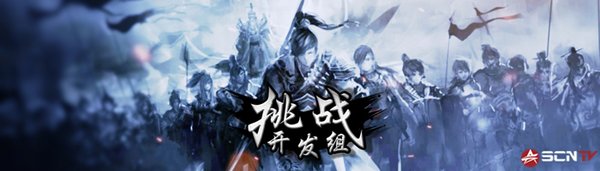挑战开发组