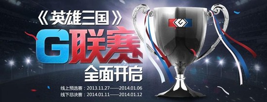 G联赛英雄三国项目周末三连发 B、C组鏖战 G联赛英雄三国项目周末三连发 B、C组鏖战