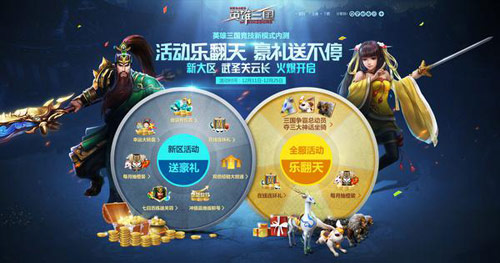 英雄三国12月13日新区开启 四重豪礼大放送 英雄三国12月13日新区开启 四重豪礼大放送