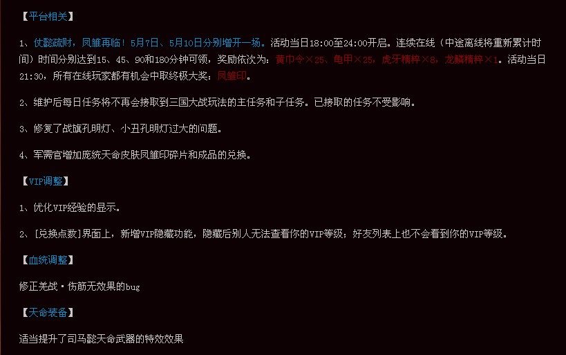 英雄三国5月7日维护公告 新皮肤上线