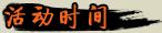 活动时间