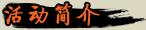 活动简介