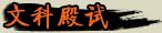 文科殿试