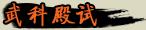 武科殿试