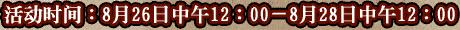 活动时间:8月26日中午12:00-8月28日中午12:00