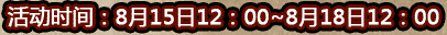 活动时间:8月26日中午12:00-8月28日中午12:00