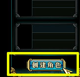 创建角色