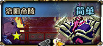 洛阳帝陵 Lv12