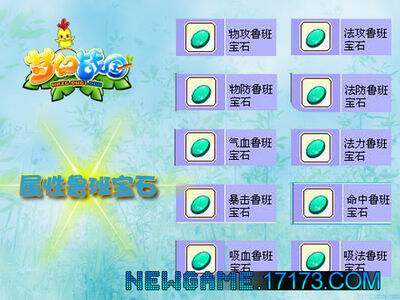 梦幻战国游戏宝石