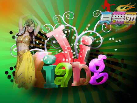 真舞团游戏壁纸