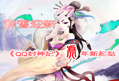 辞旧迎新 《QQ封神记》虎年新起点