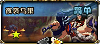 夜袭乌巢