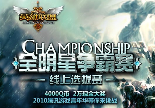 《英雄联盟》首届全明星争霸赛开赛！