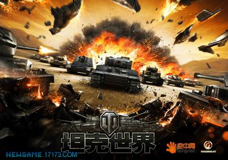 《坦克世界》